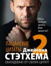 Книга Пацанские цитаты Джейсона Стэтхема – 2. Обалдеваю от своих цитат! автора Сборник