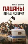 Книга Пацаны: конец истории автора Михаил Дмитриев