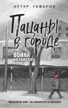 Обложка: Пацаны в городе. Война казанских улиц