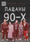 Книга Пацаны 90-х автора Геннадий Брусов