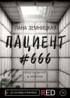Книга Пациент #666 автора Лана Земницкая