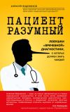 Книга Пациент Разумный. Ловушки «врачебной» диагностики, о которых должен знать каждый автора Алексей Водовозов