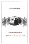 Книга Падающая звезда автора Геннадий Разумов