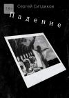 Книга Падение автора Сергей Ситдиков