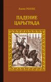 Книга Падение Царьграда автора Льюис Уоллес