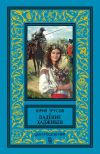 Книга Падение Хаджибея. Утро Одессы (сборник) автора Юрий Трусов