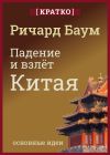 Книга Падение и взлет Китая. Кратко. Ричард Баум автора Культур-Мультур