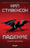 Книга Падение, или Додж в Аду. Книга вторая автора Нил Стивенсон