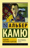 Книга Падение. Изгнание и царство автора Альбер Камю