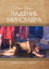 Книга Падение Минотавра. Книга 1 автора Олег Панин