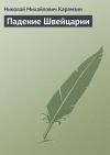 Книга Падение Швейцарии автора Николай Карамзин