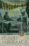 Книга Падение титана, или Октябрьский конь автора Колин Маккалоу