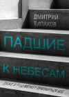 Книга Падшие к небесам автора Дмитрий Типаков