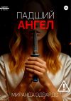Книга Падший ангел автора Миранда Эдвардс