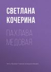 Книга Пахлава медовая автора Светлана Кочерина