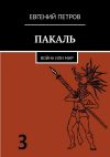 Книга Пакаль. Война или мир автора Евгений Петров