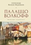 Книга Палаццо Волкофф. Мемуары художника автора Александр Волков-Муромцев