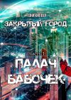 Книга Палач бабочек автора Тони Киппер