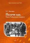 Книга Палачи ада. Уроки Хабаровского процесса автора Александр Звягинцев