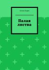 Книга Палая листва автора Антон Барев