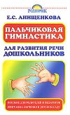 Книга Пальчиковая гимнастика для развития речи дошкольников автора Елена Анищенкова