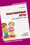 Книга Пальчиковые игры для детей 4-7 лет. Пособие для педагогов и родителей автора Елена Ульева