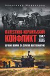 Обложка: Палестино-Израильский конфликт:&hellip;