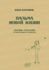 Книга Пальма новой жизни. Сборник рассказов странствующего музыканта автора Илья Платонов