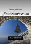 Книга Паломничества. 2011—2016 накануне и после «конца света» автора Ярина Тютчева