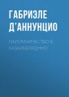 Книга Паломничество в Казальборднно автора Габриэле д’Аннунцио