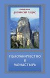 Книга Паломничество в монастырь автора священник Дионисий Тацис