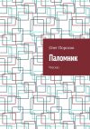 Книга Паломник. Рассказ автора Олег Порохов