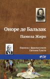 Книга Памела Жиро автора Оноре Бальзак