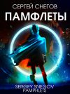 Книга Памфлеты автора Сергей Снегов