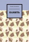 Книга Память автора Полина Зумпанова