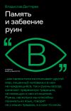 Книга Память и забвение руин автора Владислав Дегтярев