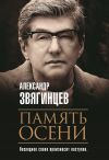 Книга Память осени автора Александр Звягинцев