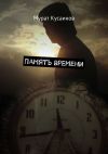 Книга Память времени автора Мурат Кусаинов
