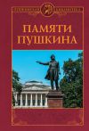 Книга Памяти Пушкина автора Николай Дашкевич