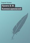 Книга Памяти В. Ф. Коммиссаржевской автора Георгий Чулков