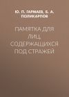 Книга Памятка для лиц, содержащихся под стражей автора Юрий Гармаев