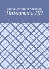 Книга Памятка о ПП автора Елена Хасанова