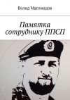 Книга Памятка сотруднику ППСП автора Валид Магомадов