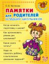Книга Памятки для родителей младших школьников автора Ольга Чистякова