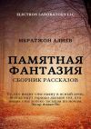 Книга Памятная фантазия. Сборник рассказов автора Ибратжон Алиев