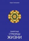 Книга Памятные страницы жизни автора Борис Емельянов