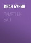 Книга Памятный бал автора Иван Бунин