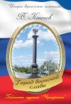 Книга Памятный знак «Город воинской славы» автора Валерий Кононов