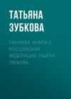 Книга Панакея. Книга 2. Российская федерация. Иштар. Любовь автора Татьяна Зубкова