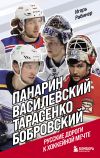 Книга Панарин, Василевский, Тарасенко, Бобровский. Русские дороги к хоккейной мечте автора Игорь Рабинер